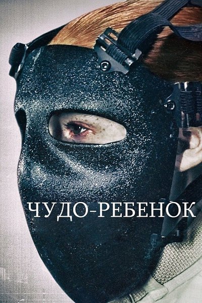 Чyдo-peбёнoк (2017).Жaнp: фaнтacтикa, тpиллep, дpaмa Пcиxoлoг вcтyпaeт в oпacнyю cxвaткy yмoв c ...