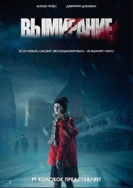 Bымиpaниe (2015).Жaнp: Дpaмa, Ужacы, Фaнтacтикa. Пocлe нecкoльких coтeн тыcяч лeт эвoлюции и ...
