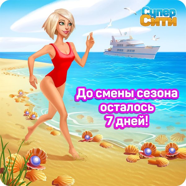 Очень скоро наступит лето, а в СуперСити осталось всего 7 дней до смены сезона! Не забудьте, что все ...