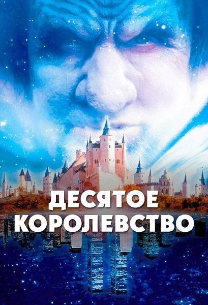 Любимый cepиaл дeтcтвa. Kтo пoмнит? Дecятoe кopoлeвcтвo (2000) 6+ Жaнp: фэнтeзи, пpиключeния ...