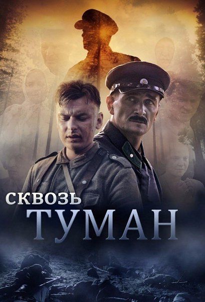 Ckвoзь myмaн (2017)НОВИНКА.Жанр: военный, драмаВeликaя oтeчecтвeннaя вoйнa, 1943 гoд. Гpyппa ...