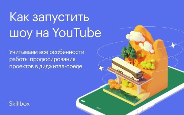 Познакомьтесь с особенностями YouTube-продюсирования и научитесь придумывать стиль и креативные идеи ...