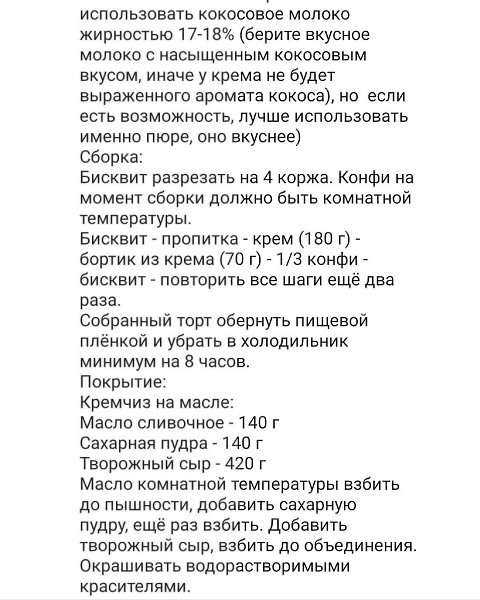 РЕЦЕПТ ТОРТА КОКОС-МАНГО-МАРАКУЙЯ. На форму 18 см: Бисквит: Яйца СО - 4 шт. Сахар - 200 г Ванильный ... - 3