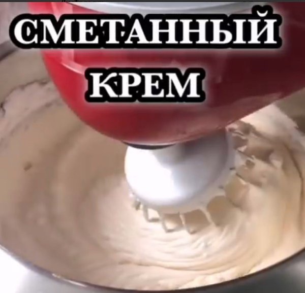 СМЕТАННЫЙ КРЕМ.Для крема нам понадобиться: 200 гр Сметаны жирностью 30% 250 мл сливок самых жирных ...