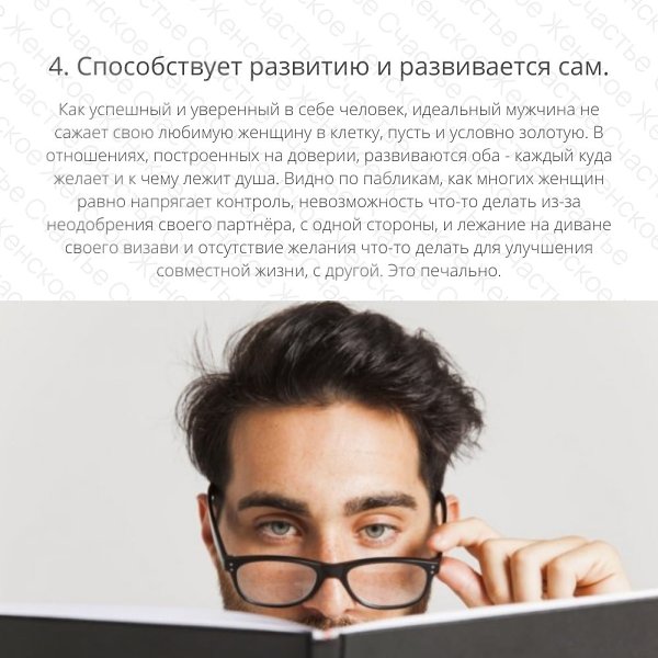 Конечно, это качества вполне себе нормального и вовсе не идеального мужчины, которого ищут женщины. ... - 4