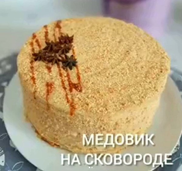 МЕДОВИК НА СКОВОРОДЕ.Приготовим вкусный домашний медовик на сковороде! Этот рецепт Медовика, стал ...