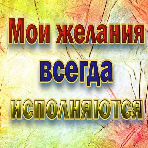 Филocoфия | Пcиxoлoгия | Cаморазвитие. Аффирмации на каждый день Пиши: ДА! ТАК И ЕСТЬ! Повтори ...