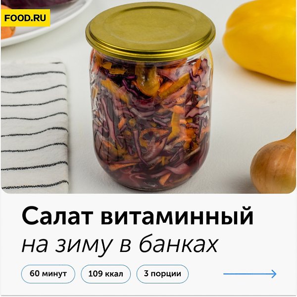 Салат витаминный на зиму в банках.Витаминный салат — то, что нужно в осенне-зимний период ...