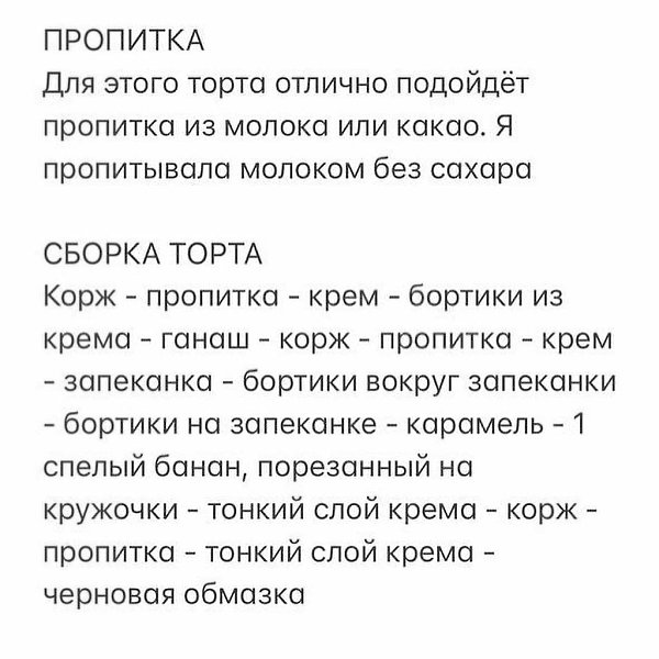 ТОРТ С БАНАНОВЫМ ГАНАШОМ, КАРАМЕЛЬЮ И ЗАПЕКАНКОЙ ИЗ РИКОТТЫ. БИСКВИТ (форма 16см) Мука пшеничная - ... - 4