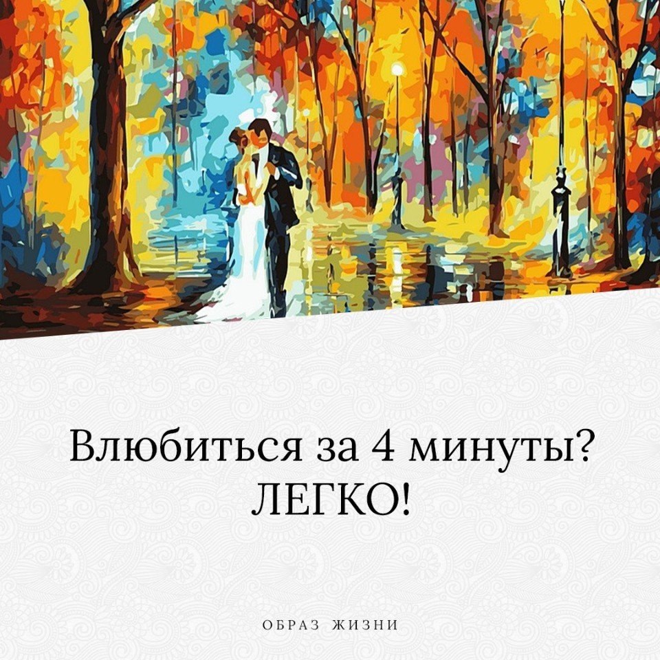 Влюбиться в незнакомого человека. 36 Вопросов Артура Арона. Вопросы Артура Арона.