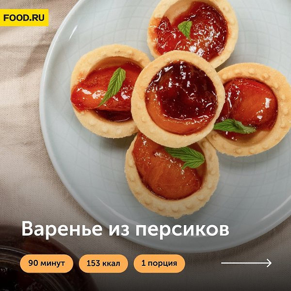 Варенье из персиков.Приготовление:1. Нарезанные персики без косточек сложите в кастрюлю с толстым ...