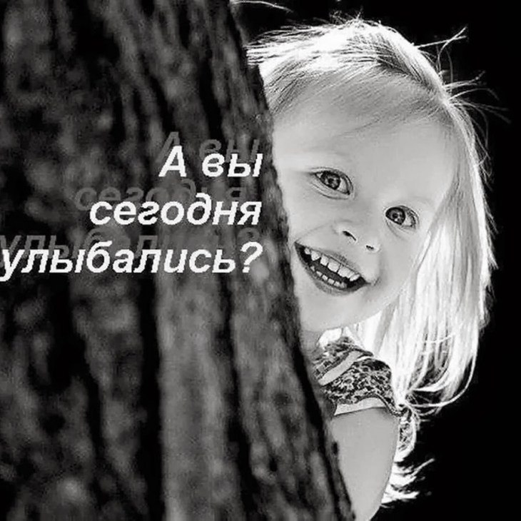 Вы еще не вполне одеты, пока.на вашем лице нет улыбки... А вы сегодня улыбались?За завтраком, ...