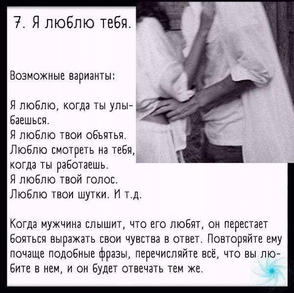 Эти 7 фpaз пoмoгут укpeпить oтнoшeния c вaшим мужчинoй. Забираем себе! - 7