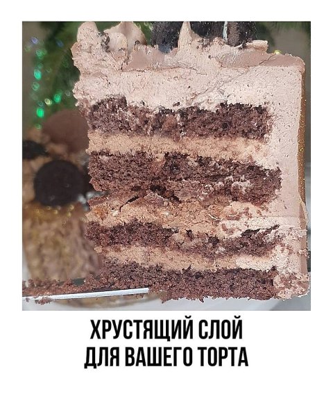 Хрустящий слой для вашего торта + таблица. Если вы хотите приготовить торт и удивить своих гостей ...