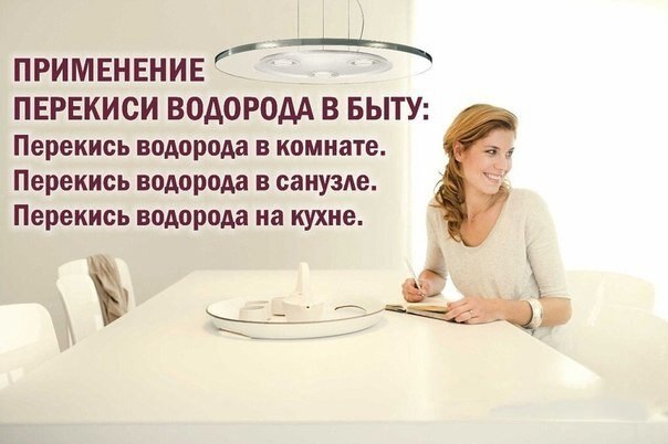 Применение перекиси водорода в быту! Перекись водорода на кухне. 1. Перекись прекрасно справится с ...