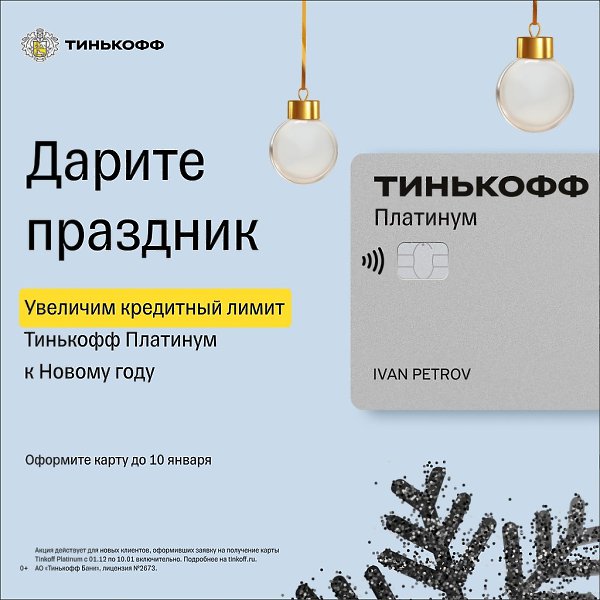 Одна карта для всех желаний. Оформите Тинькофф Платинум до 10 января, и мы увеличим вам кредитный ...