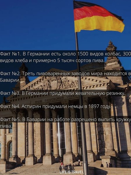 Факты о Германии, о которых Вы скорее всего не знали.