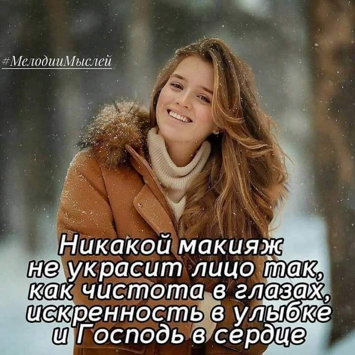 ЧТО КРАСИТ ДЕВУШКУ.Что красит девушку? Не яркий цвет помады, Не золото, не бархат, не шелка. Что ...
