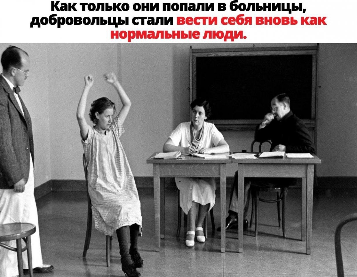 Эксперимент розенхана. Эксперимент розенхана