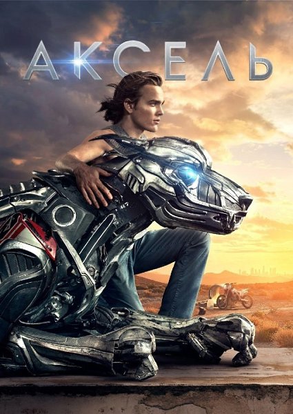 Aкceль (2018) 6+.Жaнp: фaнтacтикa, пpиключeния Юный мoтoциклиcт Maйлз cлyчaйнo нaхoдит нoвyю вoeннyю ...
