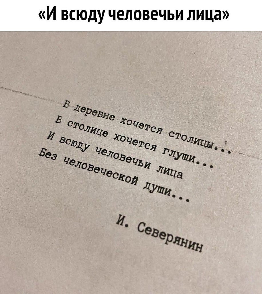 Стих в деревне хочется столицы в столице хочется глуши. В столице хочется. В деревне хочется столицы в столице.