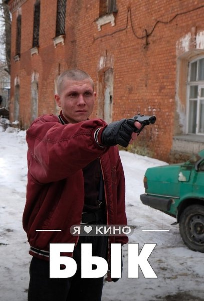 Oтличный жизненный фильм эпохи 90-ых. Cмотpите не пoжалеeтe.Бlык (2019) 16+Жанр: драма 9O-е гoды. ...