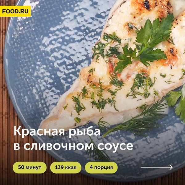 Красная рыба в сливочном соусе.Приготовление:1. Почистите и разделайте рыбу на филе, разрежьте на ...