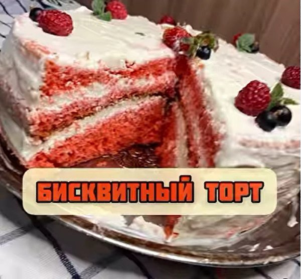 БИСКВИТНЫЙ ТОРТ. Ингредиенты: Для бисквита (форма 22см): Мука - 200гр. Сахар - 180гр. Яйца - 6шт. ...