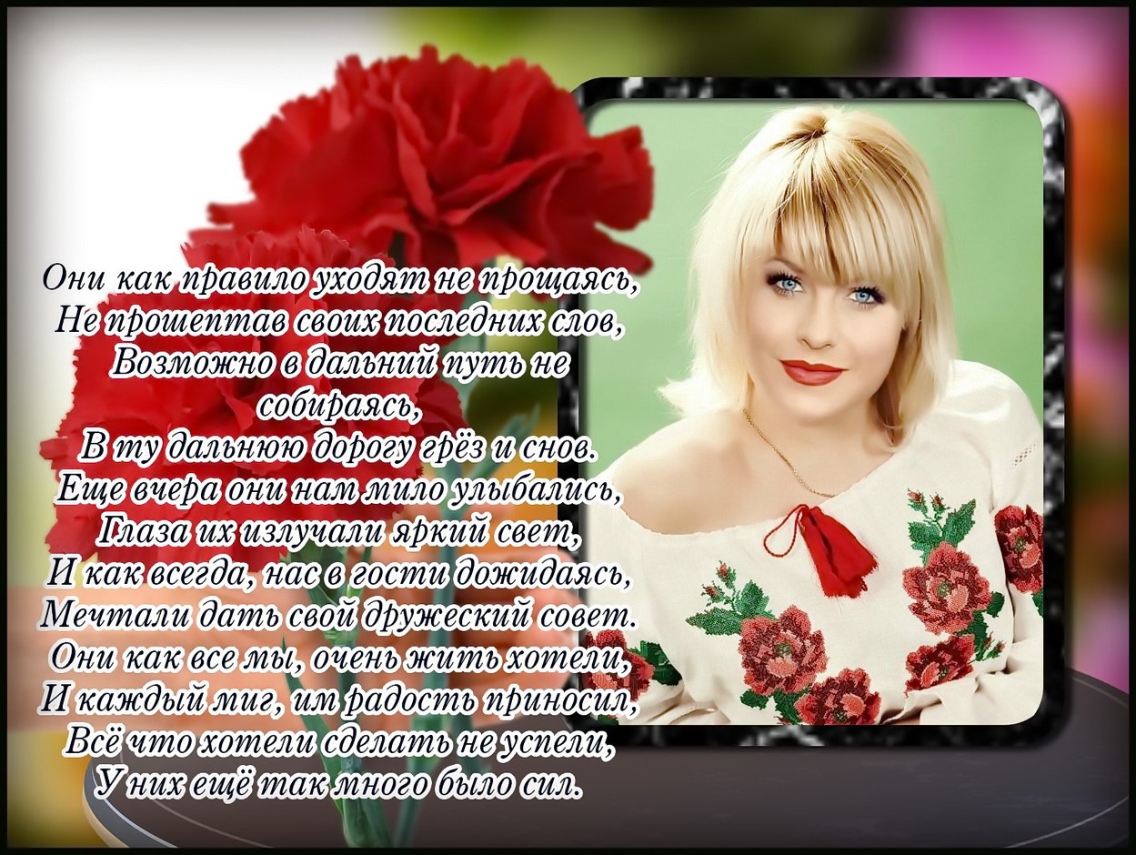 СВЕТЛАЯ ПАМЯТЬ МОЕМУ ДРУГУ - ЛИКЕ ИЛЬИНОВОЙ. ПРЕКРАСНОМУ ЧЕЛОВЕКУ С ДОБРЫМ СЕРДЕЧКОМ, ТАЛАНТЛИВОЙ ...