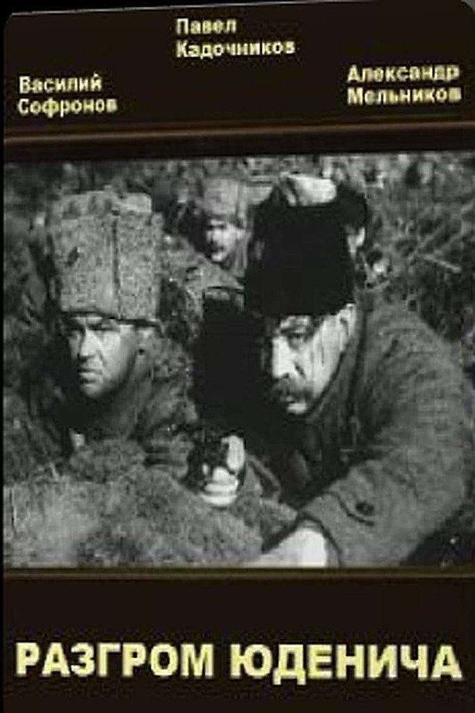 Разгром х. Разгром юденича 1940. красное тв разгром юденича 1940.