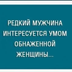 Я хочу тебя спросить, что в женщине тебе кажется самым сексуальным? — Мозги. За тридцать лет работы ...