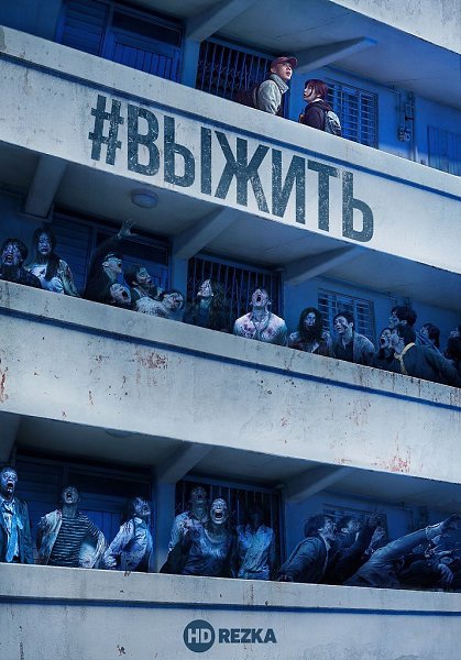 Выжить (2020).Жанр: ужас, триллер, боевик О Джон-у, живущий в многоквартирном доме с родителями и ...