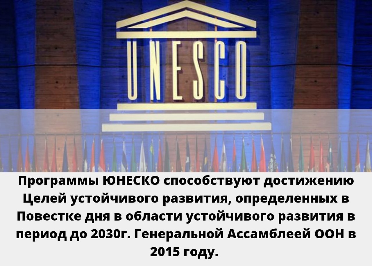 В состав юнеско входят. Наследие ЮНЕСКО. ЮНЕСКО что делает. ЮНЕСКО образование для всех. Достояние ЮНЕСКО.