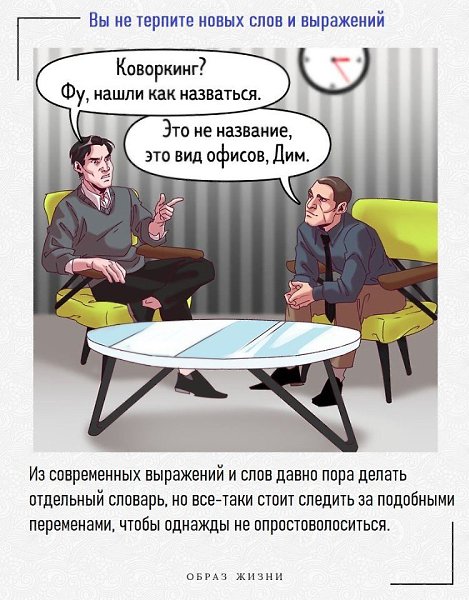 Список неочевидных признаков человека, который остался жить во вчерашнем дне. Судите сами, что из ... - 9