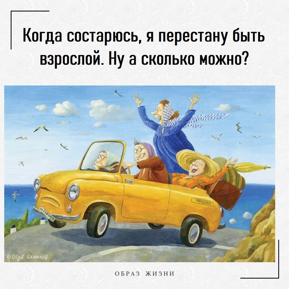Когда состарюсь, я перестану быть взрослой. Ну а сколько можно? Уверена, после 80 ты уже никому ...