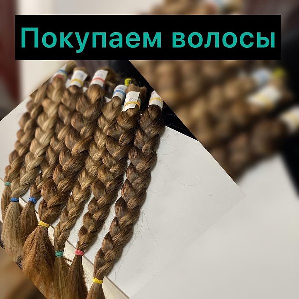 Ежедневно ПОКУПАЕМ ВОЛОСЫ от45см.Работаем в каждом городе РФПринимаем детские ,взрослые ,ранее ...