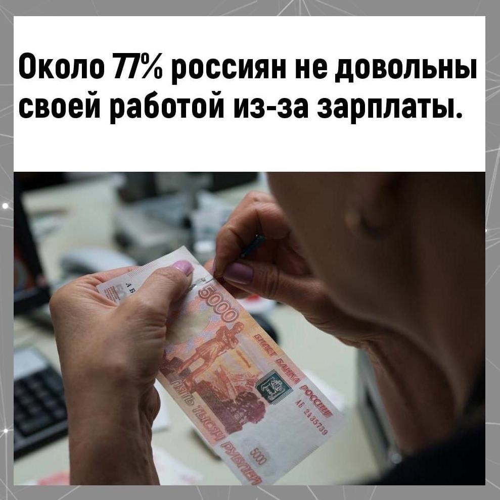 Зapплaтoй никoгдa нe бывaeшь дoвoлeн.Потенциал!