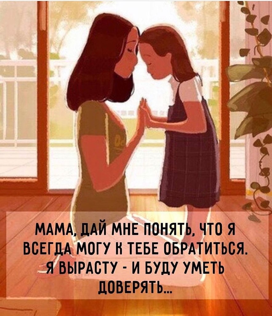 Мама, дай мне понять, что я всегда могу к тебе обратиться. Я вырасту - и буду уметь доверять. Мама, ...