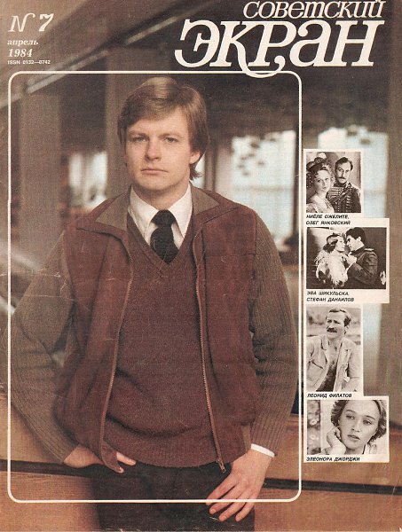«Советский экран», 1984 №7.Актёр Петерис Гаудиньш. Фото Николая Гнисюка.