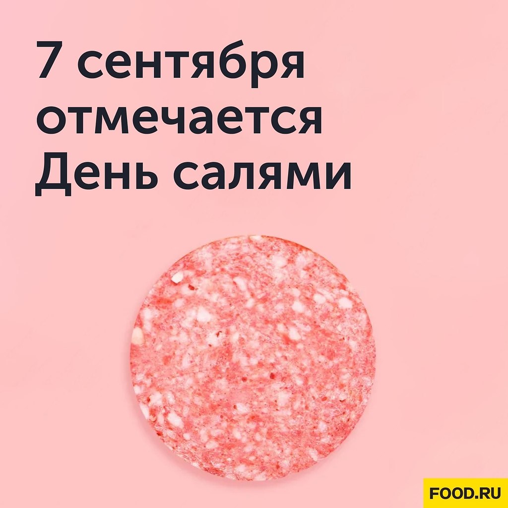А вы знали, что... ... 7 сентября отмечается День салями в США Оказывается, что свой день есть даже ...