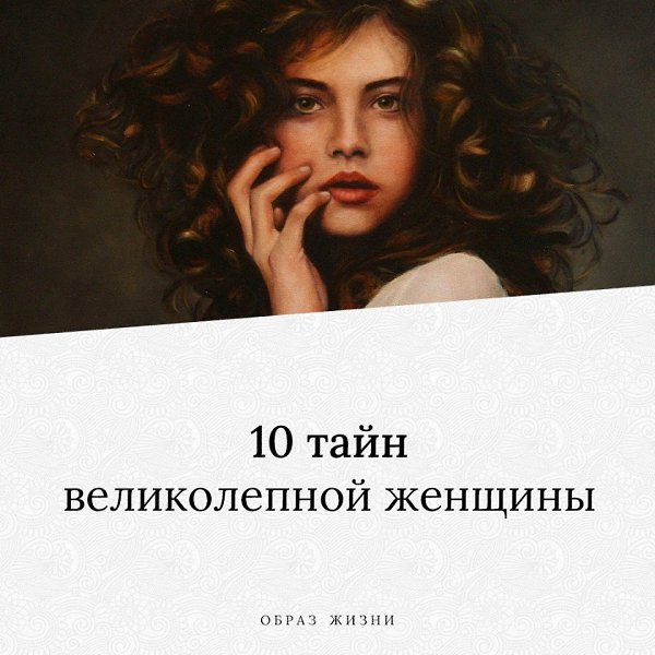 Секрет привлечения женщин. Великолепная женщина. Великая тайна или величественная тайна. Армаф Магнифисент женский.