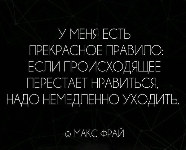 Никогда не терпи если тебе что-то не нравится!