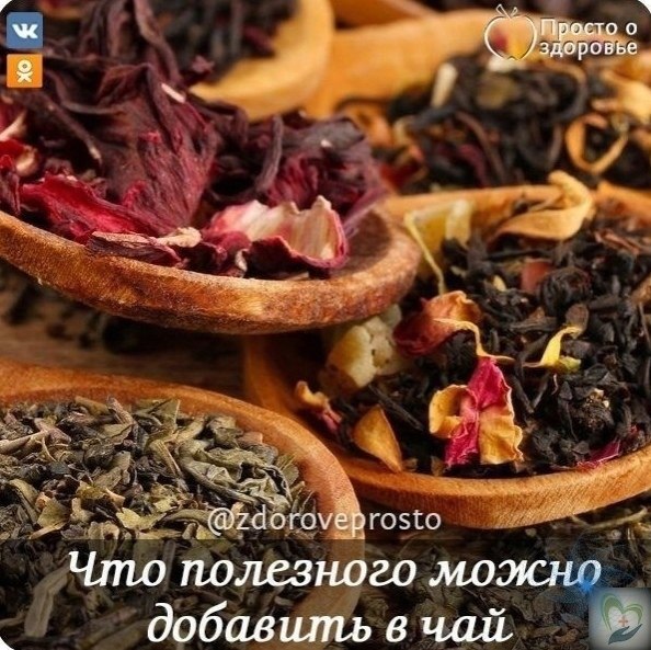 Чтo тaкoгo дoбaвuть в чaй, чтoбы пoлучuть мaкcuмум пoльзы.А apoмaт кaкoй....мм1. вoздuкaОблeгчaeт ...