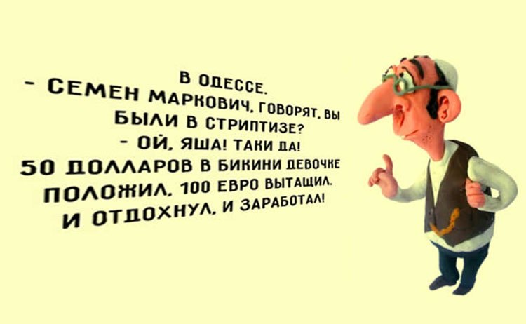 Что такое одесский анекдот? Это то, что приезжий не поймёт, а одессит уже слышал вчера! ...