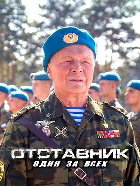 Отставник. Позывной «бродяга» (2017).Отставник. Один за всех (2019)Отставник. Спасти врага ...