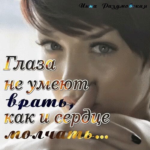 Глаза умеют говорить кричать полностью. Глаза не врут. Глаза не умеют врать. Не умеешь по глазам. Подмигивающий глаз.