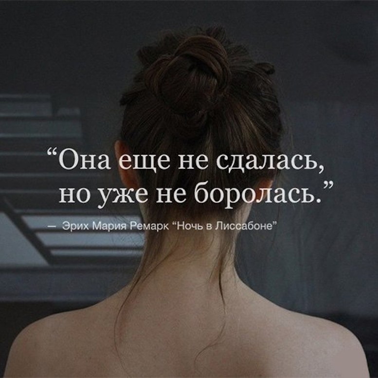 Все уже я не могу. Она еще не сдалась но уже не боролась. Афоризмы про детали. Я сдаюсь цитаты. Она цитаты.