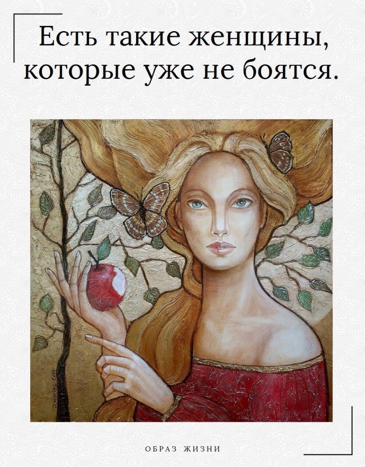 Есть такие женщины, которые уже не боятся. Не боятся не понравиться. Не соответствовать. Не знать. ...
