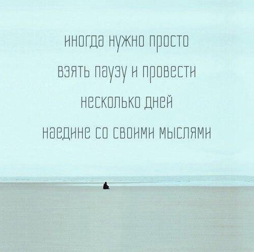 Для этого вам нужно просто. Пауза в отношениях цитаты. Паузы афоризмы. Высказывания про паузу в жизни. Паузы в жизни цитаты.