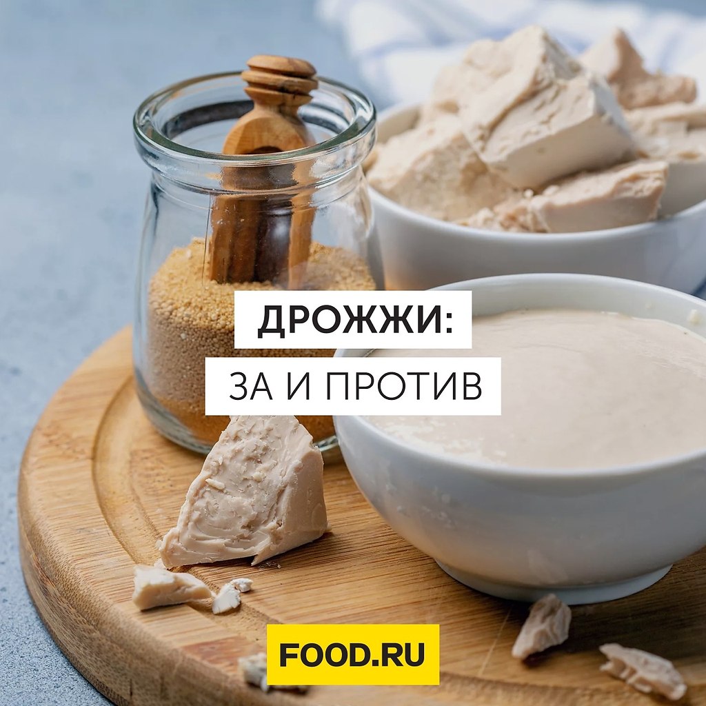 Дрожжи: за и против. Разбираем мифы и факты.Иногда мы встречаем информацию о том, что дрожжи могут ...